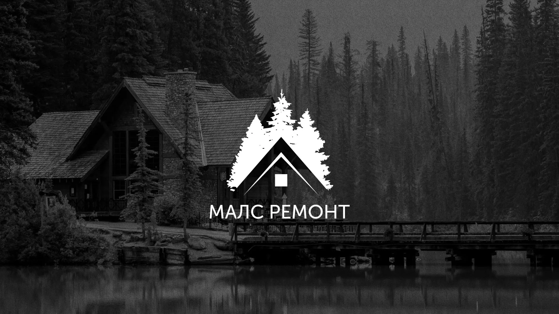 Разработка логотипа для компании «МАЛС РЕМОНТ» в Амурске